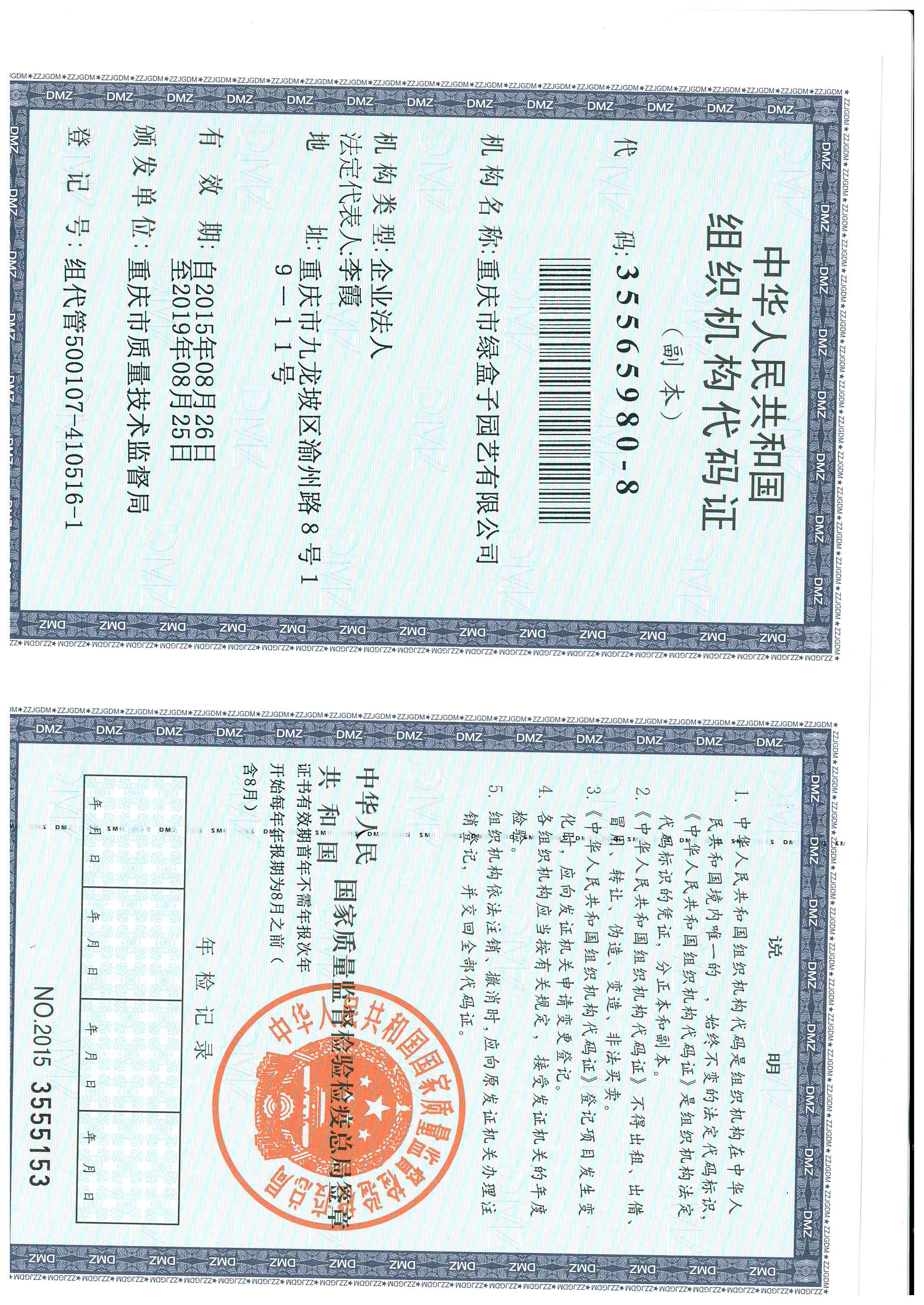 綠植組織機構代碼證
